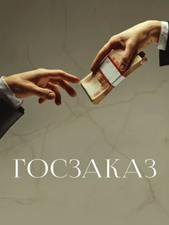 Госзаказ