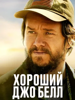 Хороший Джо Белл