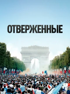 Отверженные
