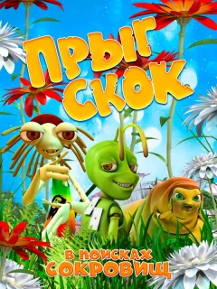 Прыг Скок в поисках сокровищ