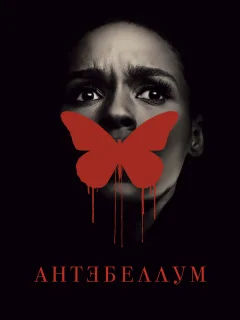 Антебеллум
