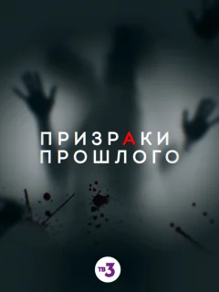 Призраки прошлого