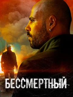 Бессмертный
