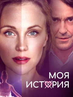 Моя история