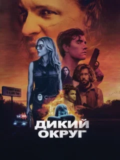 Дикое государство