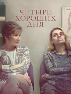 Четыре хороших дня