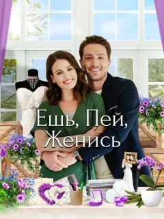 Еда, напитки, свадьба