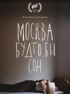 Москва будто бы сон