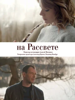 На рассвете
