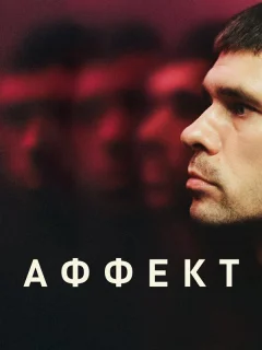 Аффект