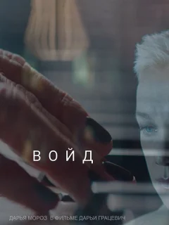 Войд 