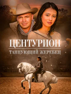 Центурион: Танцующий жеребец