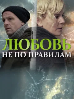 Любовь не по правилам