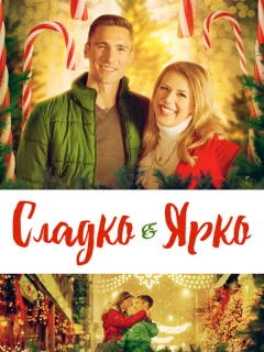 Сладко и ярко
