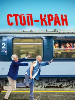 Внимание, поезд отправляется!