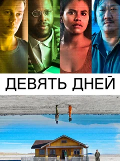 Девять дней