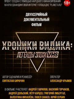 Хроники видика: легенды эпохи VHS