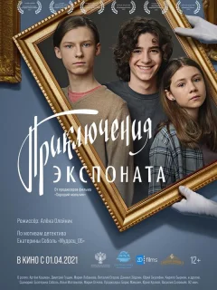 Приключения экспоната