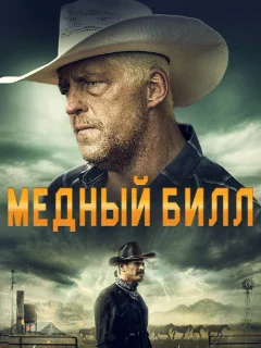 Медный Билл 