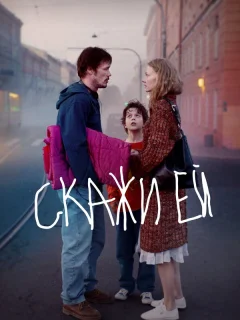 Скажи ей