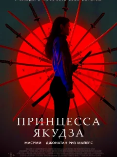 Принцесса якудза