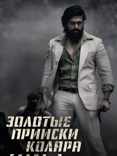 Золотые прииски Колара: Глава 2