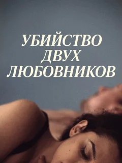 Убийство двух любовников
