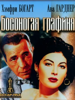 Босоногая графиня