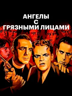 Ангелы с грязными лицами