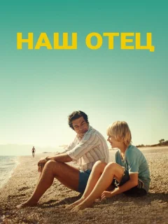 Наш отец
