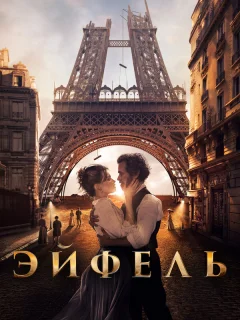 Эйфель