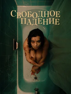 Свободное падение