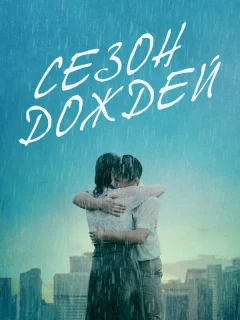 Сезон дождей
