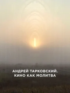 Андрей Тарковский. Кино как молитва