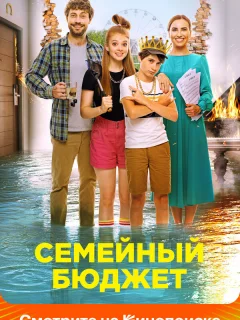 Семейный бюджет