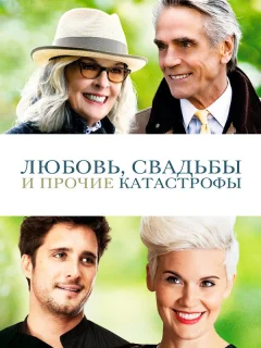 Любовь, свадьбы и прочие катастрофы