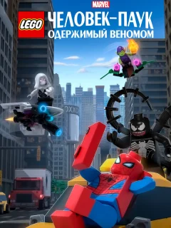LEGO Marvel Человек-Паук: Раздражённый Веномом