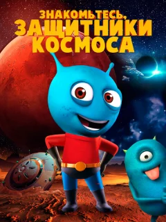 Знакомьтесь, защитники космоса