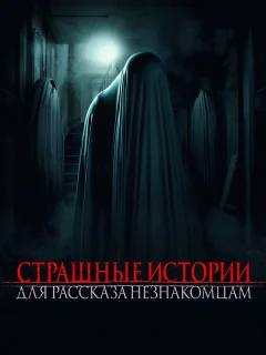 Страшные истории для рассказа незнакомцам