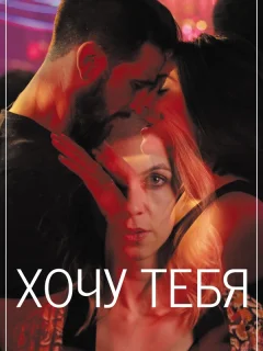 Хочу тебя