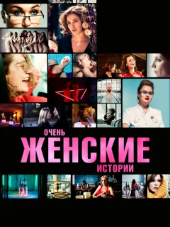 Очень женские истории