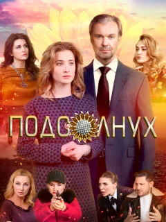 Подсолнух