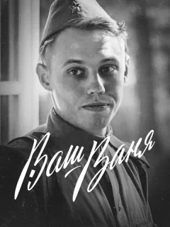 Ваш Ваня