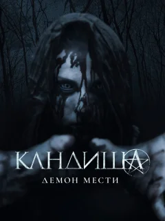 Кандиша