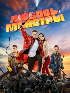 Любовь и монстры