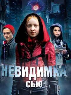 Невидимка Сью
