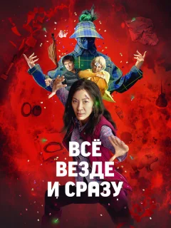 Всё везде и сразу