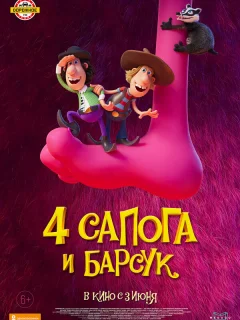 4 сапога и барсук