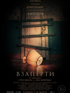 Взаперти