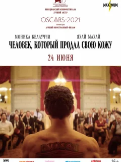Человек, который продал свою кожу